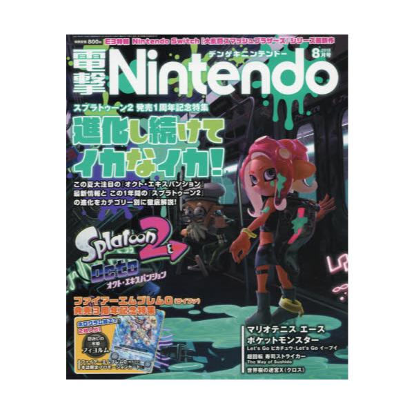 電撃Nintendo2018年8月号　[隔月刊誌]