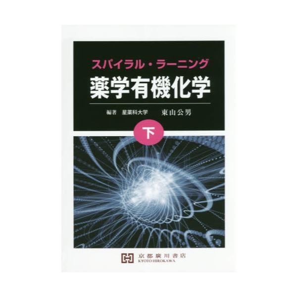 書籍: スパイラル・ラーニング薬学有機化学 下: 京都廣川書店