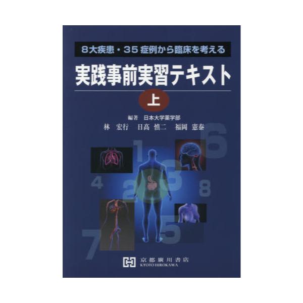実践事前実習テキスト ８大疾患・３５症例から臨床を考える 上 （８大