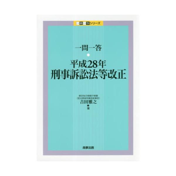 書籍: 一問一答・平成28年刑事訴訟法等改正 [一問一答シリーズ]: 商事法務｜キャラアニ.com