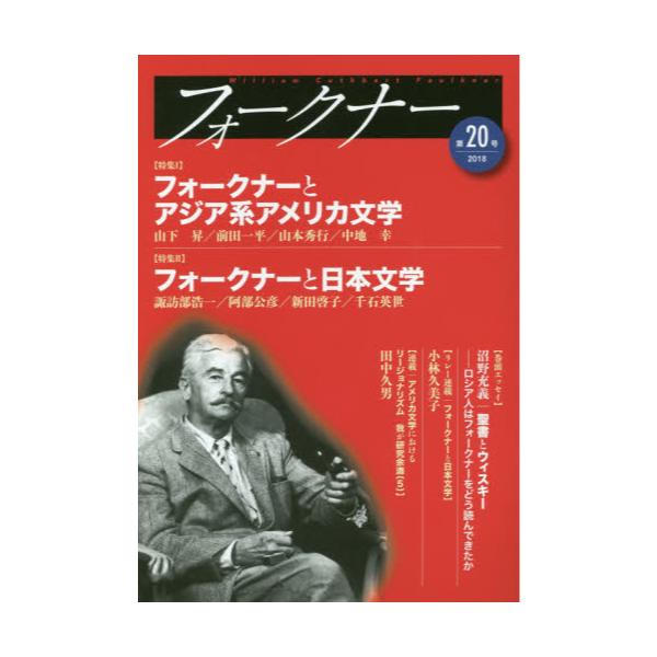 書籍: フォークナー 第20号（2018）: 松柏社｜キャラアニ.com