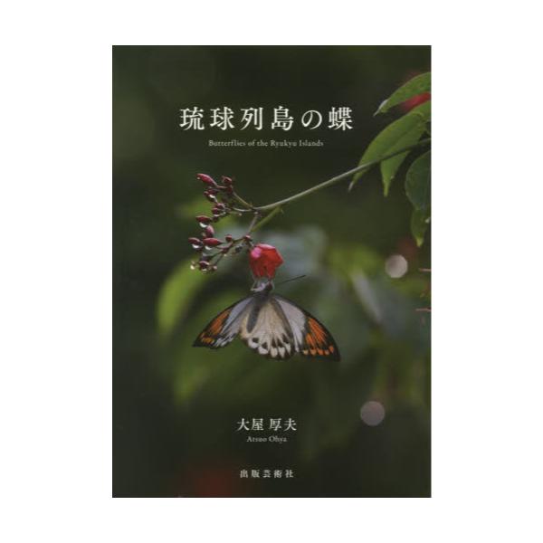 書籍: 琉球列島の蝶: 出版芸術社｜キャラアニ.com