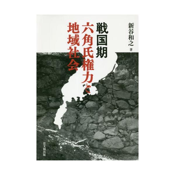 書籍: 戦国期六角氏権力と地域社会: 思文閣出版｜キャラアニ.com