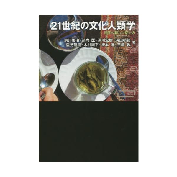 書籍: 21世紀の文化人類学 世界の新しい捉え方 [ワードマップ]: 新曜社