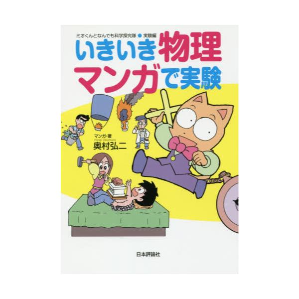 書籍: いきいき物理マンガで実験 [ミオくんとなんでも科学探究隊 実験 ...