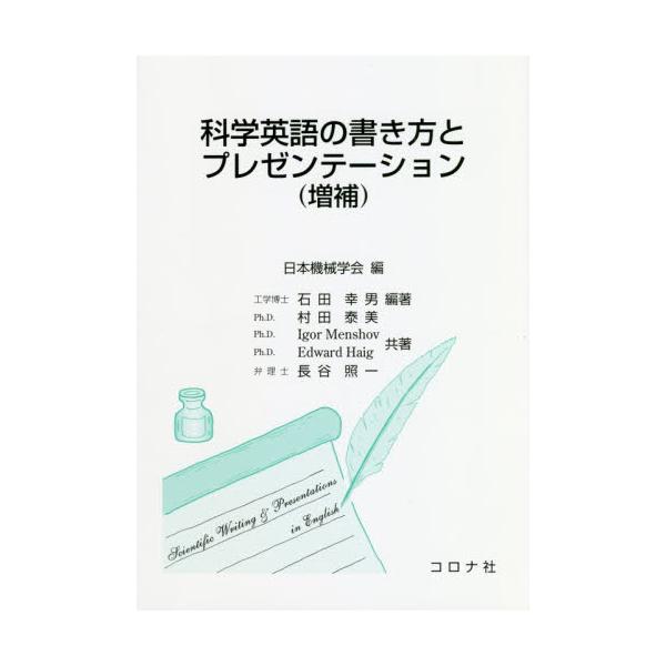 書籍: 科学英語の書き方とプレゼンテーション: コロナ社｜キャラアニ.com