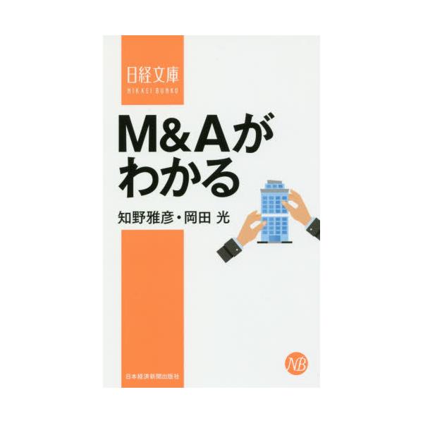 書籍: M＆Aがわかる [日経文庫 1390]: 日本経済新聞出版社｜キャラアニ.com