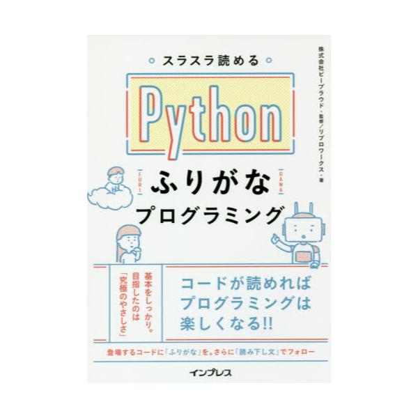 書籍: スラスラ読めるPythonふりがなプログラミング: インプレス