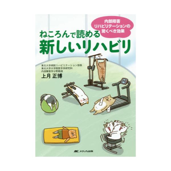 書籍: ねころんで読める新しいリハビリ 内部障害リハビリテーションの