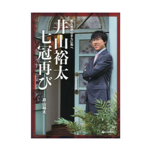 書籍: 井山裕太七冠再び 前人未到のさらに先へ: 日本棋院｜キャラアニ.com