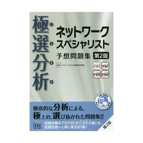 書籍: 極選分析（ごくせん）ネットワークスペシャリスト予想問題集