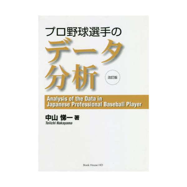 書籍: プロ野球選手のデータ分析: ブックハウス・エイチディ