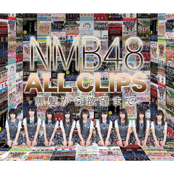NMB48 ALL CLIPS -雂~]܂- yBDz [J[T