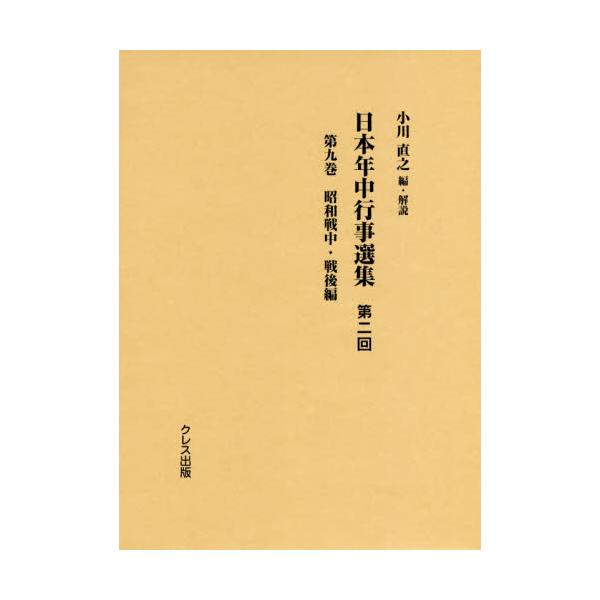 書籍: 日本年中行事選集 第2回第9巻: クレス出版｜キャラアニ.com