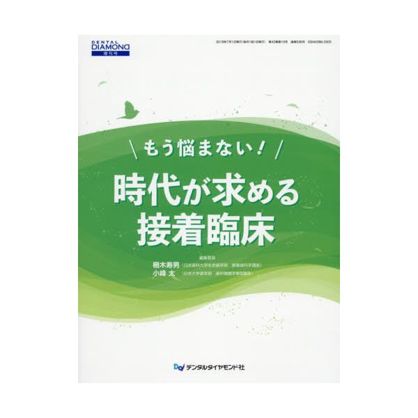 書籍: もう悩まない！時代が求める接着臨床: デンタルダイヤモンド社