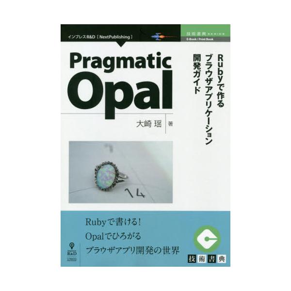 Pragmatic@Opal@RubyōuEUAvP[VJKCh@[Next@Publishing@ZpTSERIES]