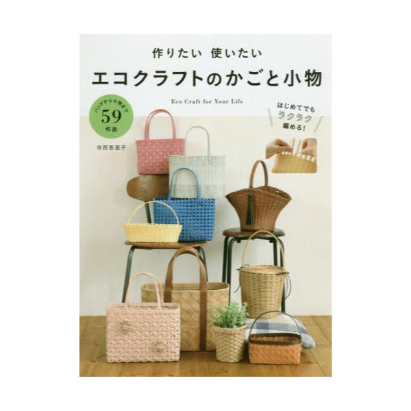 書籍: 作りたい使いたいエコクラフトのかごと小物 Eco Craft for Your