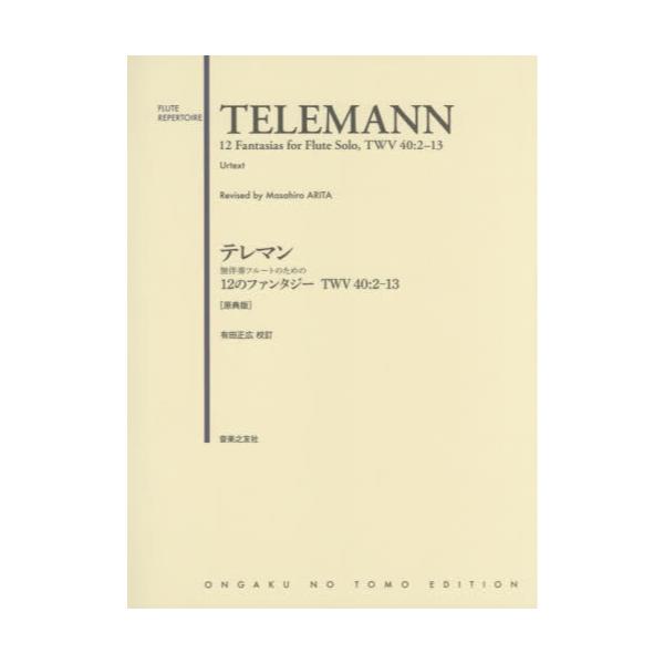 書籍: テレマン無伴奏フルートのための12のファンタジーTWV40：2－13 原典版 [FLUTE REPERTOIRE]: 音楽之友社 ｜キャラアニ.com