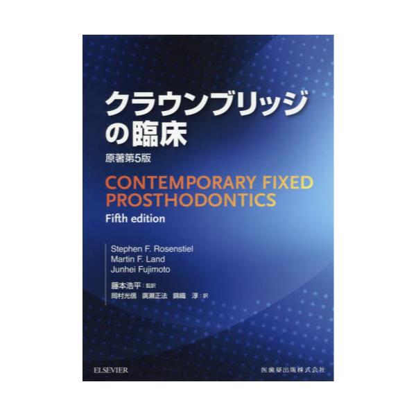 書籍: クラウンブリッジの臨床: エルゼビア・ジャパン｜キャラアニ.com