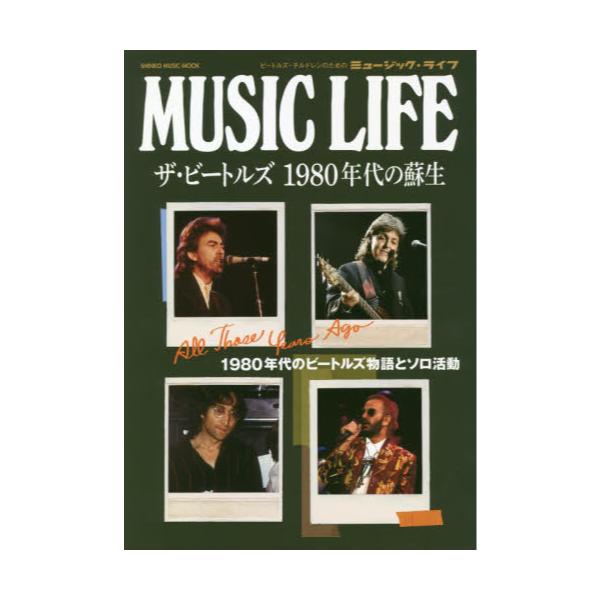 書籍: MUSIC LIFE ザ・ビートルズ1980年代の蘇生 [SHINKO MUSIC MOOK