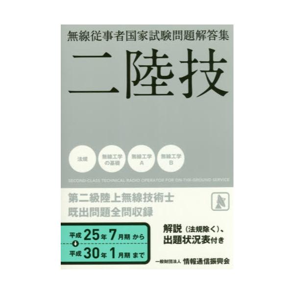 書籍: 第二級陸上無線技術士 二陸技 平成25年7月期～平成30年1月期 [無線従事者国家試験問題解答集]: 情報通信振興会｜キャラアニ.com