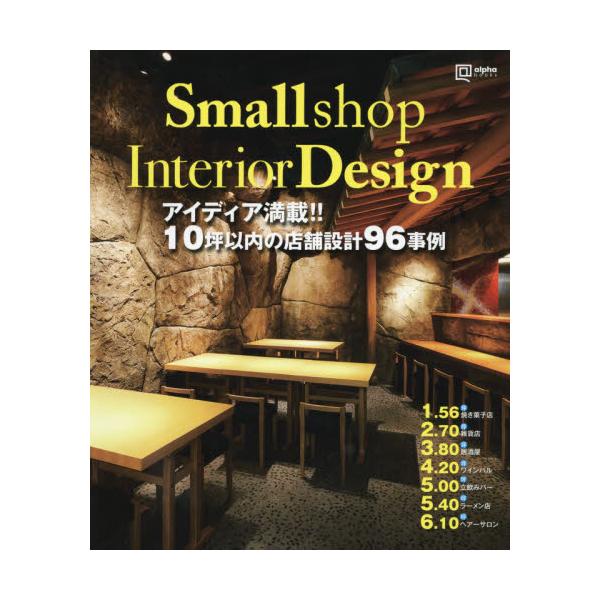 Small@shop@Interior@Design@ACfBAځII10؈ȓ̓Xܐ݌v96@[alpha@books]