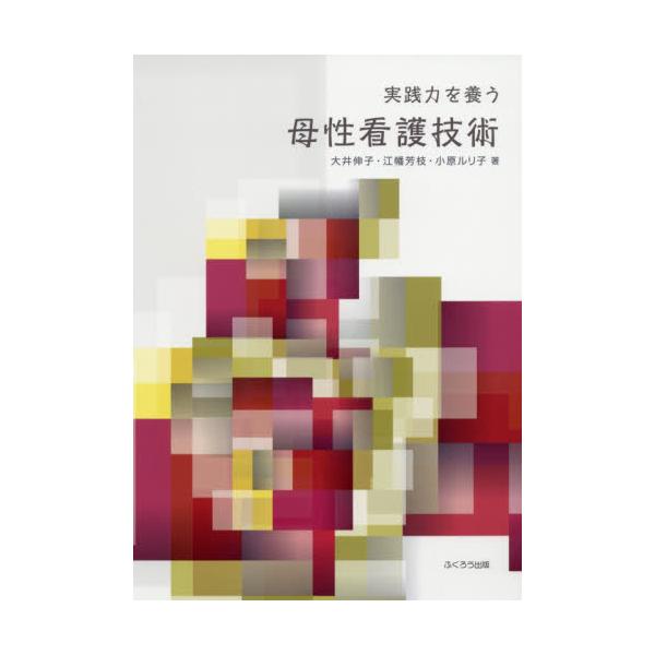 実践に活かす母性看護技術 大井 伸子 - 語学/参考書