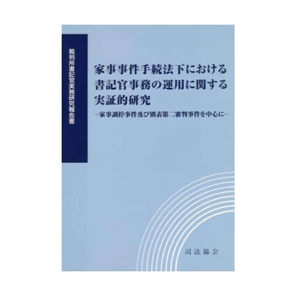 書籍: 家事事件手続法下における書記官事務の運用に関する実証的研究