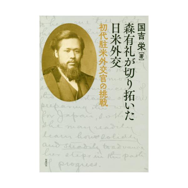 書籍: 森有礼が切り拓いた日米外交 初代駐米外交官の挑戦: 勉誠社