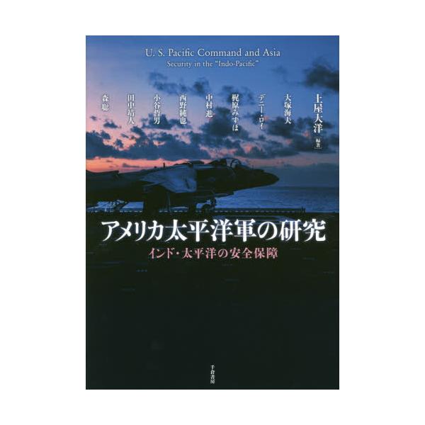 書籍: アメリカ太平洋軍の研究 インド・太平洋の安全保障: 千倉書房