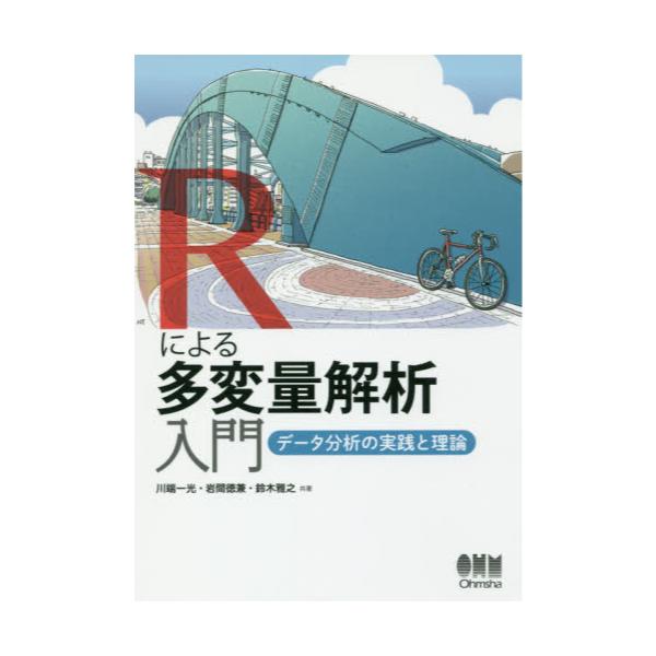 Rによる多変量解析入門 データ分析の実践と理論-