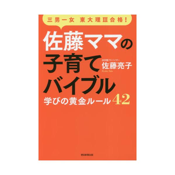 書籍: 佐藤ママの子育てバイブル 三男一女東大理3合格！ 学びの黄金