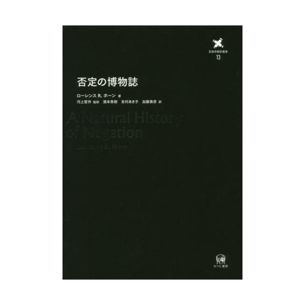 書籍: 否定の博物誌 [言語学翻訳叢書 第13巻]: ひつじ書房｜キャラアニ.com