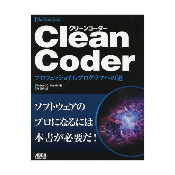 書籍: Clean Coder プロフェッショナルプログラマへの道: ドワンゴ
