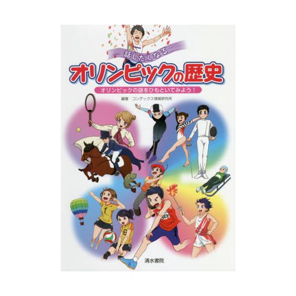 書籍: 話したくなるオリンピックの歴史 オリンピックの謎をひもといて