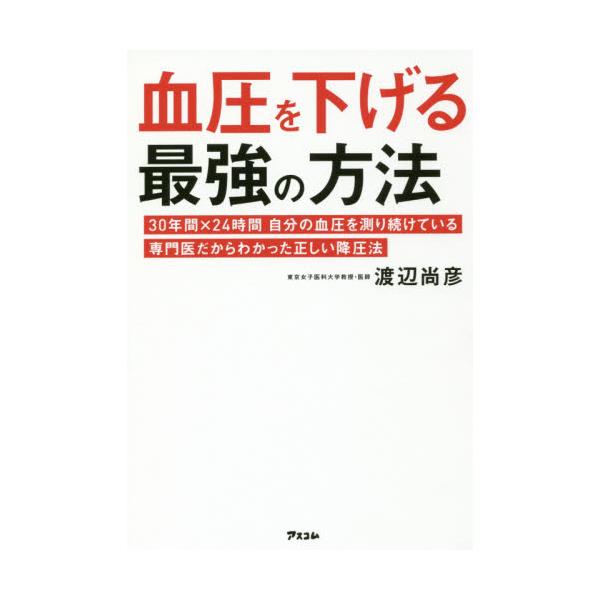 書籍: 血圧を下げる最強の方法 30年間×24時間自分の血圧を測り