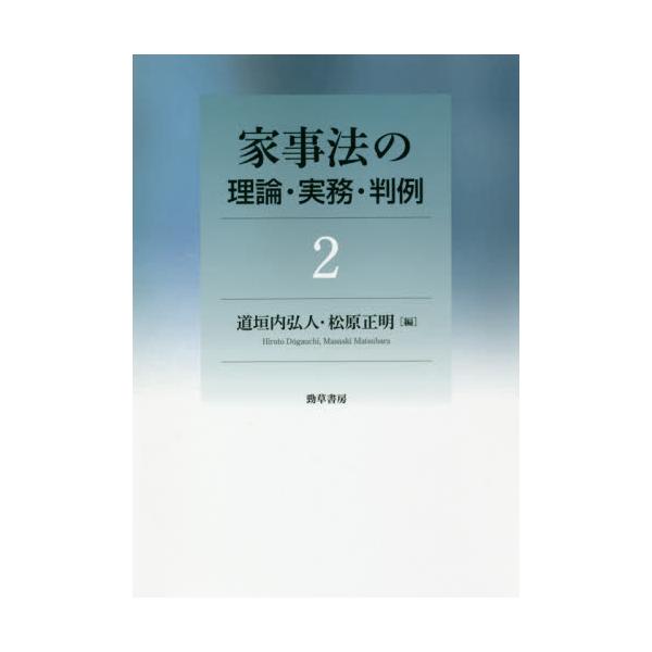 書籍: 家事法の理論・実務・判例 2: 勁草書房｜キャラアニ.com