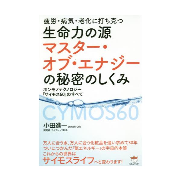 書籍: 生命力の源マスター・オブ・エナジーの秘密のしくみ 疲労・病気