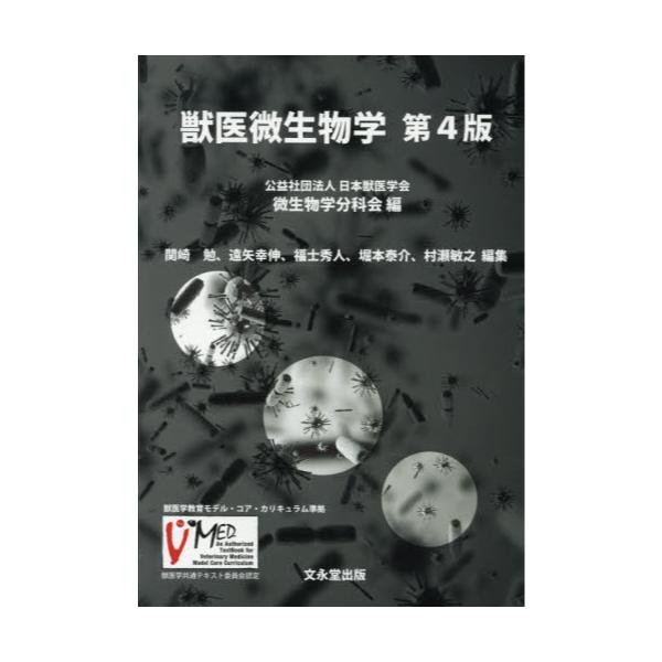 書籍: 獣医微生物学: 文永堂出版｜キャラアニ.com