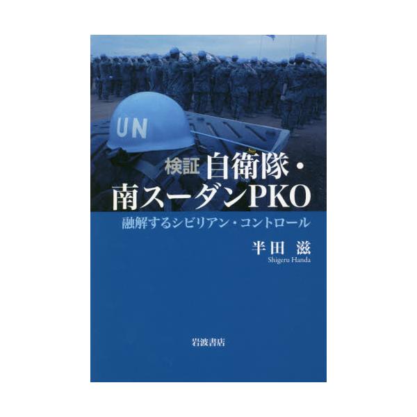 書籍: 検証自衛隊・南スーダンPKO 融解するシビリアン・コントロール