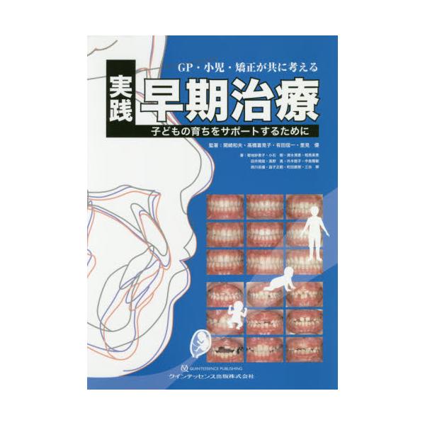 書籍: GP・小児・矯正が共に考える実践早期治療 子どもの育ちを