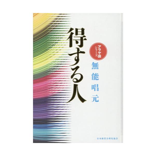 書籍: 得する人 新装版 [アラヤ識シリーズ]: 日本経営合理化協会