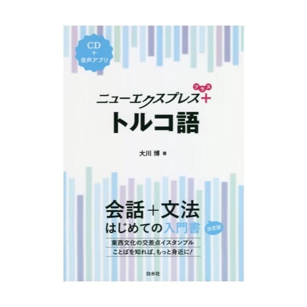 書籍: ニューエクスプレス＋トルコ語: 白水社｜キャラアニ.com