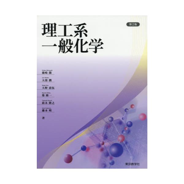 書籍: 理工系一般化学: 東京教学社｜キャラアニ.com