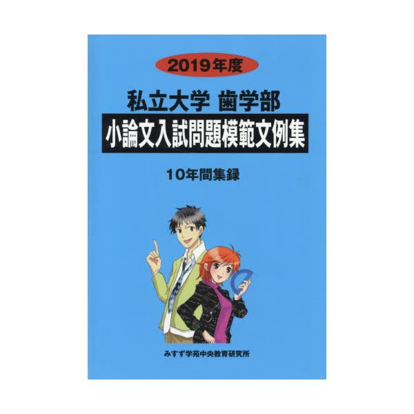 東京歯科大学 日本歯科大学 日本大学 歯学部小論文 - 本