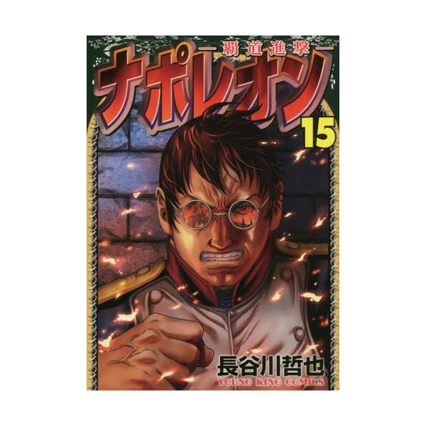 書籍: ナポレオン 覇道進撃 15 [コミック 344 YKコミックス]: 少年画