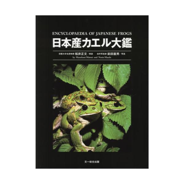 日本産カエル大鑑 文一総合出版 ケース付き 9784829988435 - 本