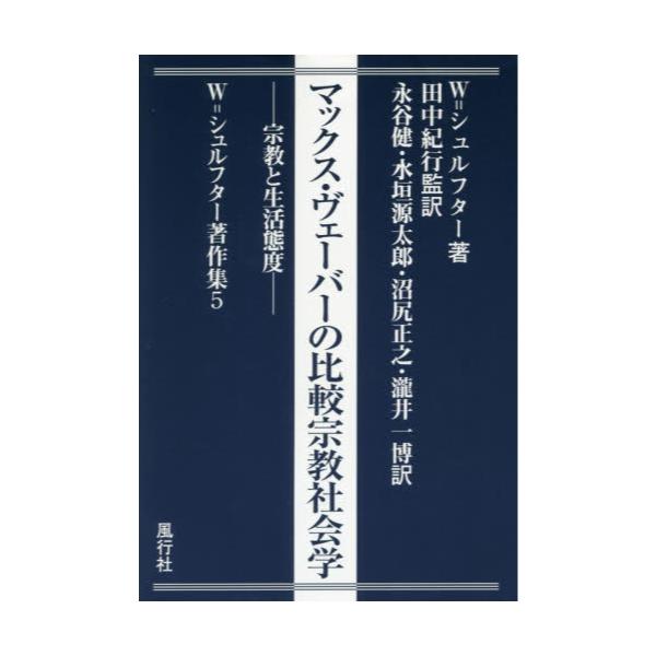 書籍: マックス・ヴェーバーの比較宗教社会学 宗教と生活態度 [W