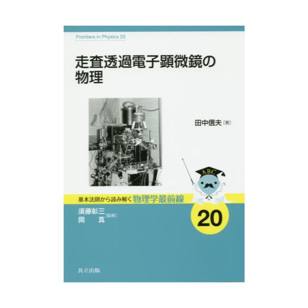 書籍: 走査透過電子顕微鏡の物理 [基本法則から読み解く物理学最前線