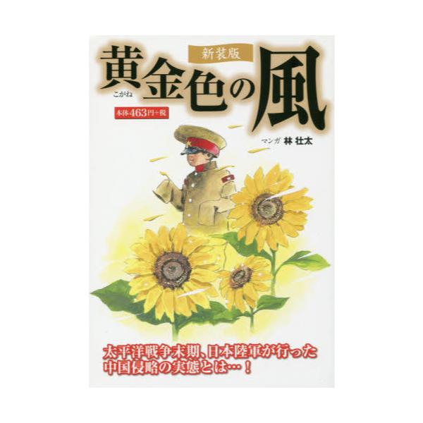 【中古】 黄金色の風 太平洋戦争末期、日本陸軍が行った中国侵略の実態とは 新装版/ゴマブックス/林壮太 書籍: 黄金色の風 太平洋戦争末期、日本陸軍が行った中国侵略の